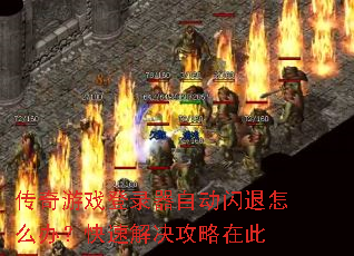 传奇游戏登录器自动闪退怎么办?快速解决攻略在此 传奇游戏登录器自动闪退怎么办?快速解决攻略在此