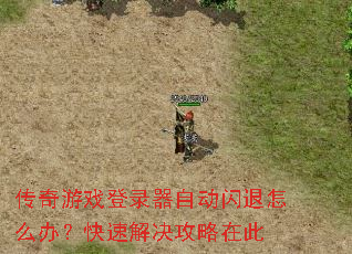 传奇游戏登录器自动闪退怎么办?快速解决攻略在此 传奇游戏登录器自动闪退怎么办?快速解决攻略在此