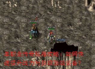单职业传奇私服攻略:如何快速提升战力与获取顶级装备? 单职业传奇私服攻略:如何快速提升战力与获取顶级装备?