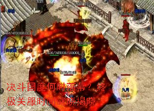 决斗国度何时落幕?终极关服时间谜晓揭晓 决斗国度何时落幕?终极关服时间谜晓揭晓