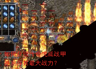 如何获取传奇虎威战甲并发挥其最大战力? 如何获取传奇虎威战甲并发挥其最大战力?