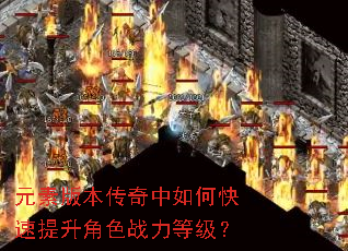 Ԫ�ذ汾��������ο���������ɫս���ȼ���