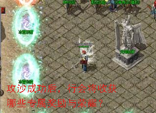 攻沙成功后,行会将收获哪些专属奖励与荣耀? 攻沙成功后,行会将收获哪些专属奖励与荣耀?