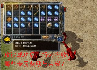 攻沙成功后,行会将收获哪些专属奖励与荣耀? 攻沙成功后,行会将收获哪些专属奖励与荣耀?