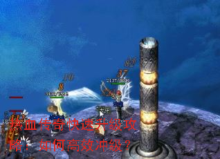 热血传奇快速升级攻略:如何高效冲级? 热血传奇快速升级攻略:如何高效冲级?