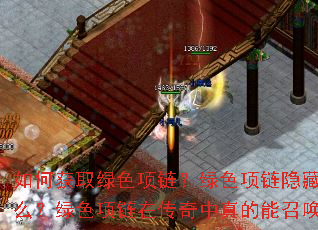 如何获取绿色项链?绿色项链隐藏属性是什么?绿色项链在传奇中真的能召唤神兽吗? 如何获取绿色项链?绿色项链隐藏属性是什么?绿色项链在传奇中真的能召唤神兽吗?
