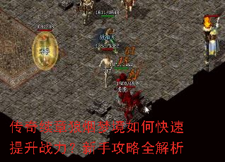 传奇续章狼烟梦境如何快速提升战力?新手攻略全解析 传奇续章狼烟梦境如何快速提升战力?新手攻略全解析