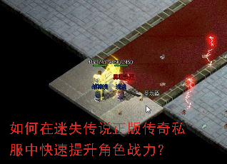 如何在迷失传说正版传奇私服中快速提升角色战力? 如何在迷失传说正版传奇私服中快速提升角色战力?