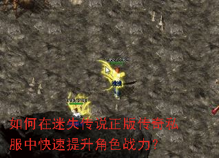 如何在迷失传说正版传奇私服中快速提升角色战力? 如何在迷失传说正版传奇私服中快速提升角色战力?