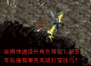 如何快速提升角色等级?新开千年私服有哪些高效打宝技巧? 如何快速提升角色等级?新开千年私服有哪些高效打宝技巧?