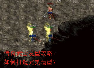 传奇武士发型攻略:如何打造完美造型? 传奇武士发型攻略:如何打造完美造型?