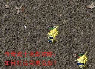 传奇武士发型攻略:如何打造完美造型? 传奇武士发型攻略:如何打造完美造型?