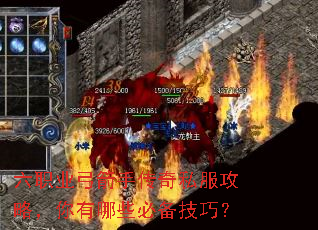 六职业弓箭手传奇私服攻略,你有哪些必备技巧? 六职业弓箭手传奇私服攻略,你有哪些必备技巧?