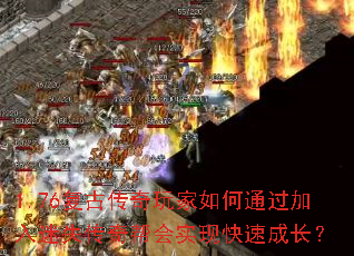 1.76复古传奇玩家如何通过加入迷失传奇帮会实现快速成长? 1.76复古传奇玩家如何通过加入迷失传奇帮会实现快速成长?