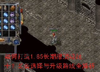如何打造1.85长期服顶级战士?装备选择与升级路线全解析 如何打造1.85长期服顶级战士?装备选择与升级路线全解析