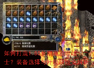 如何打造1.85长期服顶级战士?装备选择与升级路线全解析 如何打造1.85长期服顶级战士?装备选择与升级路线全解析
