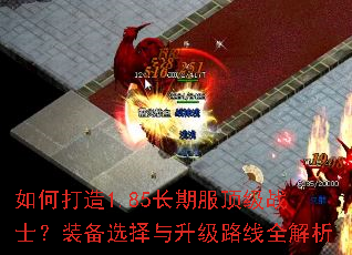 如何打造1.85长期服顶级战士?装备选择与升级路线全解析 如何打造1.85长期服顶级战士?装备选择与升级路线全解析