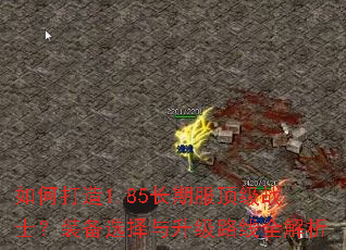 如何打造1.85长期服顶级战士?装备选择与升级路线全解析 如何打造1.85长期服顶级战士?装备选择与升级路线全解析