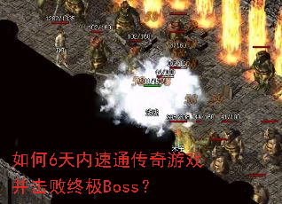 如何6天内速通传奇游戏并击败终极Boss? 如何6天内速通传奇游戏并击败终极Boss?