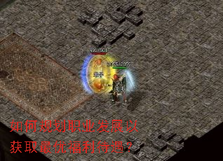 如何规划职业发展以获取最优福利待遇? 如何规划职业发展以获取最优福利待遇?