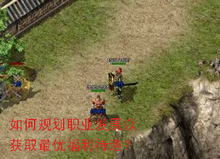 如何规划职业发展以获取最优福利待遇? 如何规划职业发展以获取最优福利待遇?