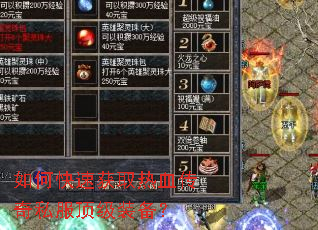 如何快速获取热血传奇私服顶级装备? 如何快速获取热血传奇私服顶级装备?