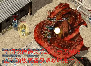 如何快速通关虎威传奇天罡36层?顶级装备获取攻略是什么? 如何快速通关虎威传奇天罡36层?顶级装备获取攻略是什么?