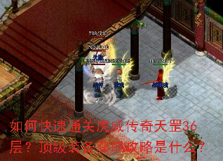 如何快速通关虎威传奇天罡36层?顶级装备获取攻略是什么? 如何快速通关虎威传奇天罡36层?顶级装备获取攻略是什么?