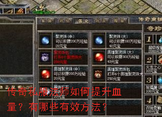 传奇私服法师如何提升血量?有哪些有效方法? 传奇私服法师如何提升血量?有哪些有效方法?