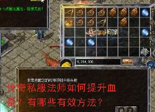 传奇私服法师如何提升血量?有哪些有效方法? 传奇私服法师如何提升血量?有哪些有效方法?