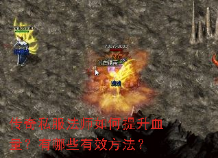 传奇私服法师如何提升血量?有哪些有效方法? 传奇私服法师如何提升血量?有哪些有效方法?