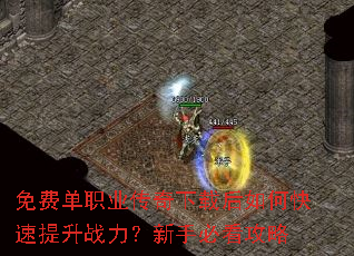 免费单职业传奇下载后如何快速提升战力?新手必看攻略 免费单职业传奇下载后如何快速提升战力?新手必看攻略