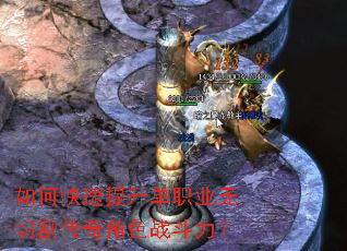 如何快速提升单职业无切割传奇角色战斗力? 如何快速提升单职业无切割传奇角色战斗力?