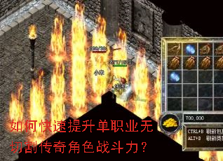 如何快速提升单职业无切割传奇角色战斗力? 如何快速提升单职业无切割传奇角色战斗力?