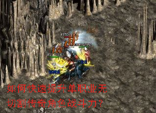 如何快速提升单职业无切割传奇角色战斗力? 如何快速提升单职业无切割传奇角色战斗力?