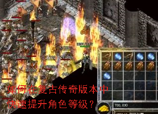 如何在复古传奇版本中快速提升角色等级? 如何在复古传奇版本中快速提升角色等级?