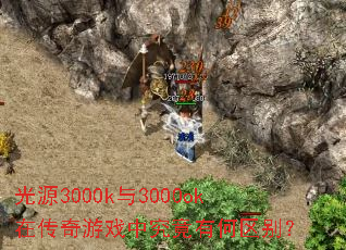 光源3000k与3000ok在传奇游戏中究竟有何区别? 光源3000k与3000ok在传奇游戏中究竟有何区别?