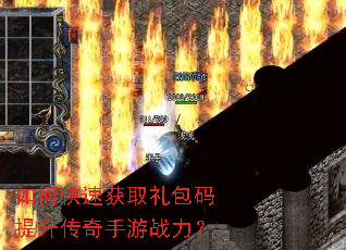 如何快速获取礼包码提升传奇手游战力? 如何快速获取礼包码提升传奇手游战力?