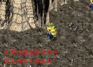 如何快速获取礼包码提升传奇手游战力? 如何快速获取礼包码提升传奇手游战力?