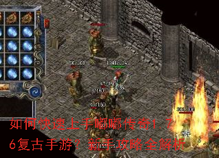 如何快速上手嘟嘟传奇1.76复古手游?新手攻略全解析 如何快速上手嘟嘟传奇1.76复古手游?新手攻略全解析