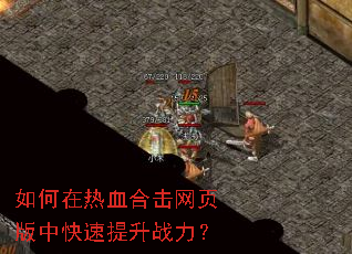 如何在热血合击网页版中快速提升战力? 如何在热血合击网页版中快速提升战力?