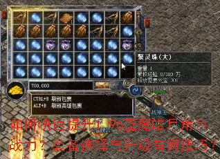 如何快速提升1.96蓝魔皓月角色战力?装备选择与升级有何技巧? 如何快速提升1.96蓝魔皓月角色战力?装备选择与升级有何技巧?