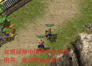 如何破解中国青年失业率困局,赢取职场传奇? 如何破解中国青年失业率困局,赢取职场传奇?