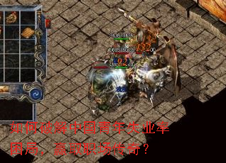 如何破解中国青年失业率困局,赢取职场传奇? 如何破解中国青年失业率困局,赢取职场传奇?