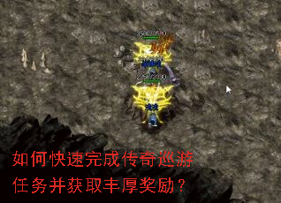 如何快速完成传奇巡游任务并获取丰厚奖励? 如何快速完成传奇巡游任务并获取丰厚奖励?