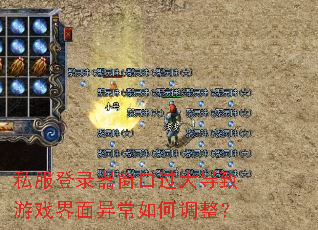 私服登录器窗口过大导致游戏界面异常如何调整? 私服登录器窗口过大导致游戏界面异常如何调整?