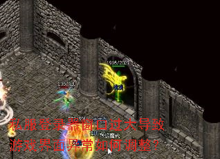 私服登录器窗口过大导致游戏界面异常如何调整? 私服登录器窗口过大导致游戏界面异常如何调整?