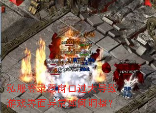 私服登录器窗口过大导致游戏界面异常如何调整? 私服登录器窗口过大导致游戏界面异常如何调整?