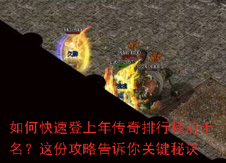 如何快速登上年传奇排行榜前十名?这份攻略告诉你关键秘诀 如何快速登上年传奇排行榜前十名?这份攻略告诉你关键秘诀