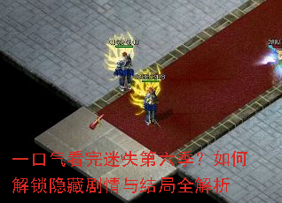 一口气看完迷失第六季?如何解锁隐藏剧情与结局全解析 一口气看完迷失第六季?如何解锁隐藏剧情与结局全解析